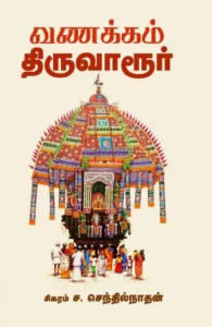 வணக்கம் திருவாரூர்