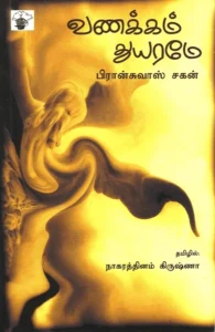 வணக்கம் துயரமே