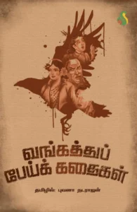 வங்கத்து பேய்க் கதைகள்