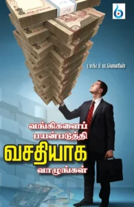 வங்கிகளைப் பயன்படுத்தி வசதியாக வாழுங்கள்