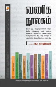 வணிக நூலகம்