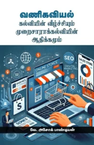 வணிகவியல் - கல்வியின் வீழ்ச்சியும் முறைசாராக் கல்வியின் ஆதிக்கமும்