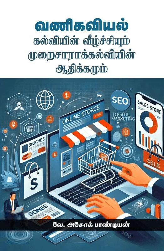 வணிகவியல் - கல்வியின் வீழ்ச்சியும் முறைசாராக் கல்வியின் ஆதிக்கமும்