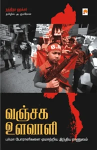 வஞ்சக உளவாளி