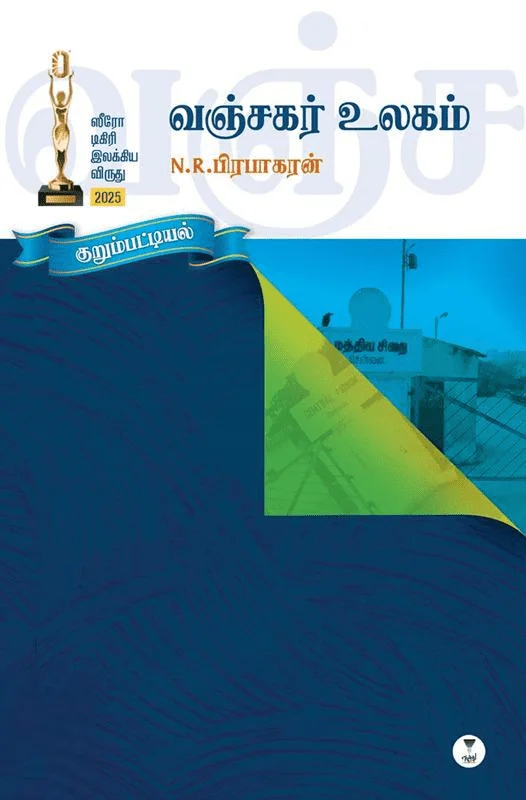 வஞ்சகர் உலகம்