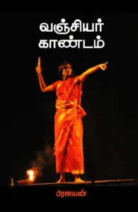 வஞ்சியர் காண்டம்