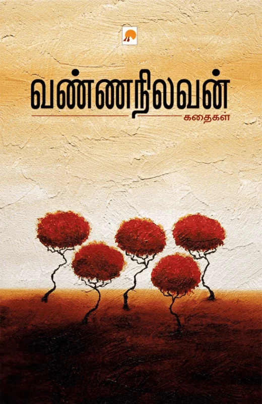 வண்ணநிலவன் கதைகள்