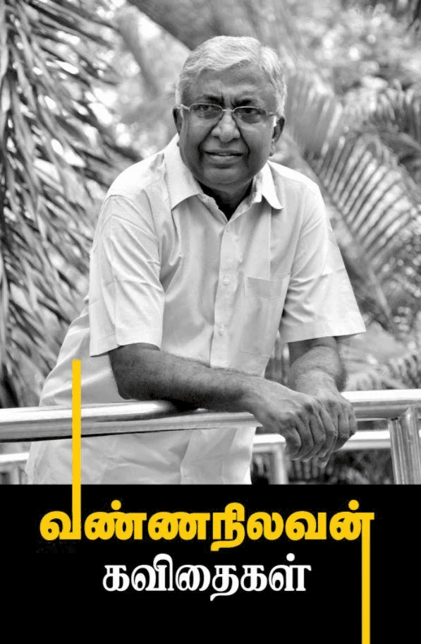 வண்ணநிலவன் கவிதைகள்