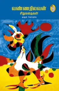 வண்ணநிலவன் சிறுகதைகள்