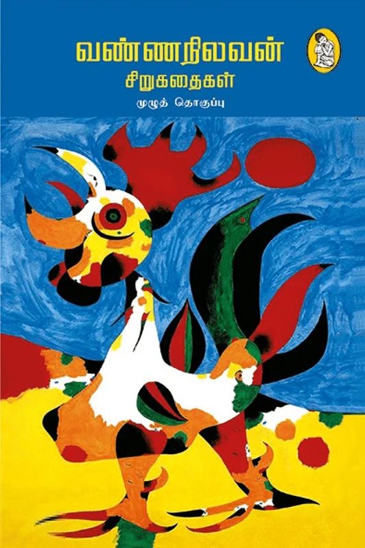 வண்ணநிலவன் சிறுகதைகள்