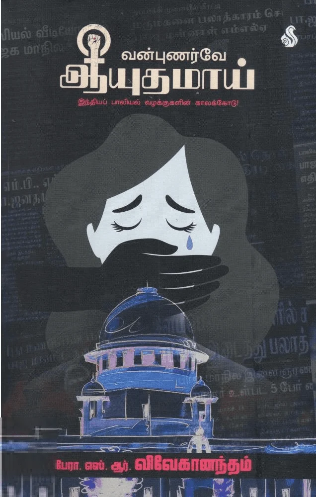 வன்புணர்வே ஆயுதமாய்