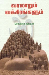 வரலாறும் வக்கிரங்களும்