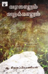 வரலாறும் வழக்காறும்