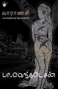 வாராணசி: மயக்கநிலைத் தோற்றங்கள்