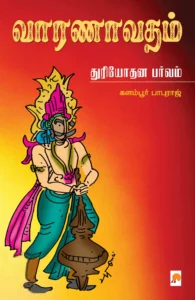 வாரணாவதம்: துரியோதன பர்வம்