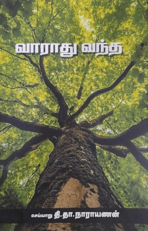 வாராது வந்த