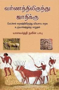 வர்ணத்திலிருந்து ஜாதிக்கு