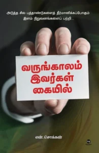 வருங்காலம் இவர்கள் கையில் (எழுத்து பிரசுரம்)