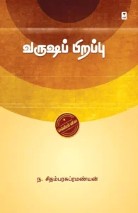 வருஷப் பிறப்பு