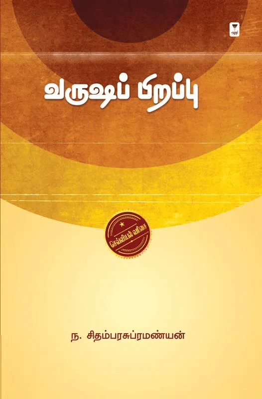 வருஷப் பிறப்பு