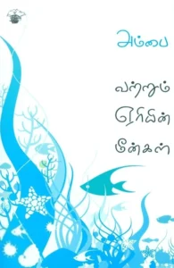 வற்றும் ஏரியின் மீன்கள்