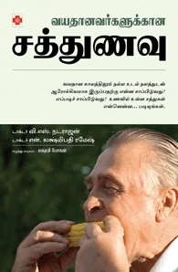 வயதானவர்களுக்கான சத்துணவு