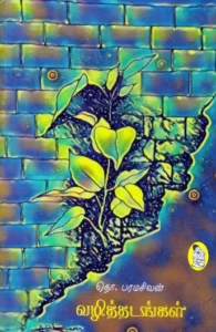 வழித்தடங்கள் (நற்றிணை பதிப்பகம்)