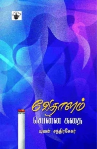 வேதாளம் சொன்ன கதை