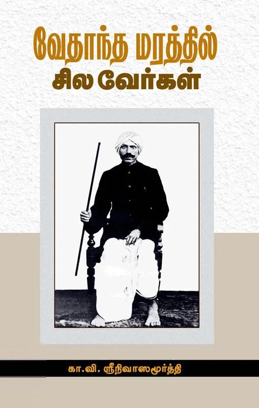 வேதாந்த மரத்தில் சில வேர்கள்