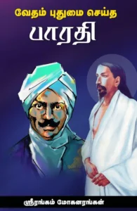 வேதம் புதுமை செய்த பாரதி