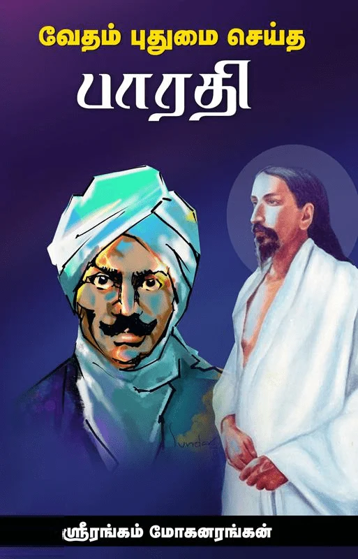 வேதம் புதுமை செய்த பாரதி