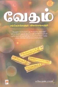 வேதம் சந்தேகங்களும் விளக்கங்களும்