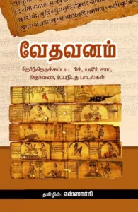 வேதவனம்