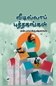 வீடில்லாப் புத்தகங்கள் (தேசாந்திரி)