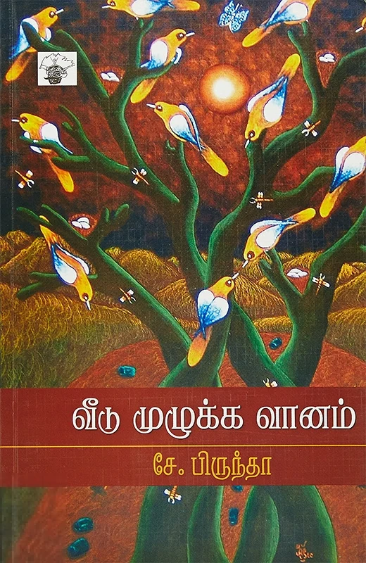 வீடு முழுக்க வானம்
