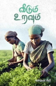 வீடும் உறவும்