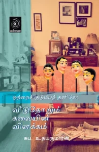 வீடுதோறும் கலையின் விளக்கம்