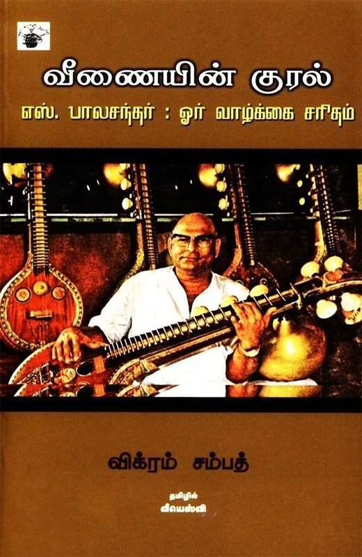 வீணையின் குரல்