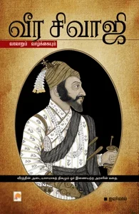 வீர சிவாஜி