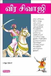 வீர சிவாஜி. (ப்ராடிஜி தமிழ்)