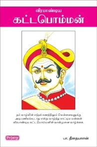 வீரபாண்டிய கட்டபொம்மன் (ப்ராடிஜி தமிழ்)