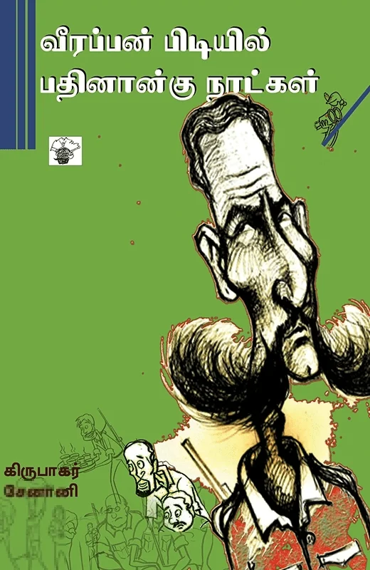 வீரப்பன் பிடியில் பதினான்கு நாட்கள்