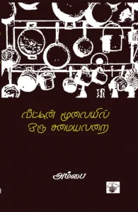 வீட்டின் மூலையில் ஒரு சமையலறை