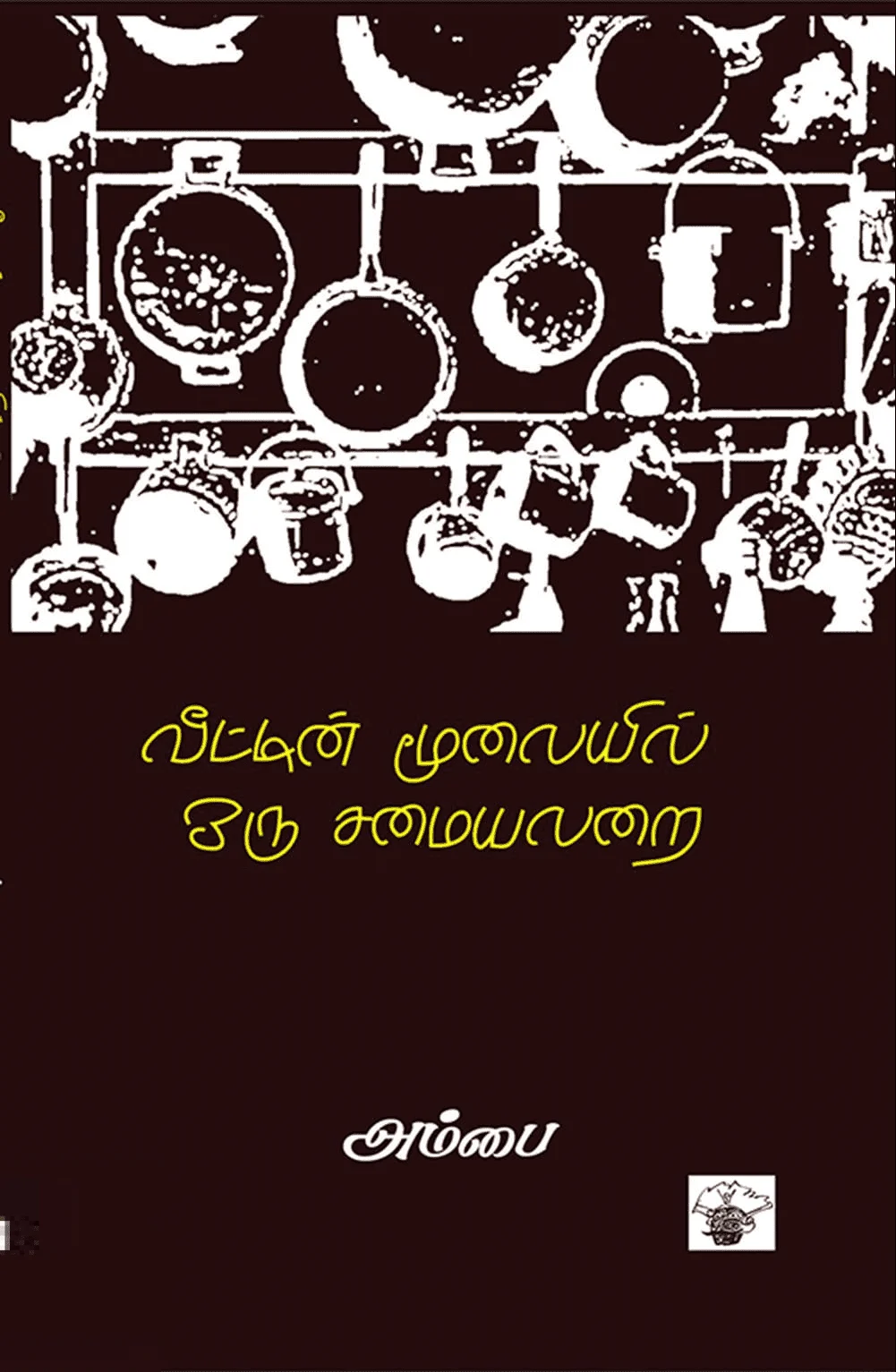 வீட்டின் மூலையில் ஒரு சமையலறை