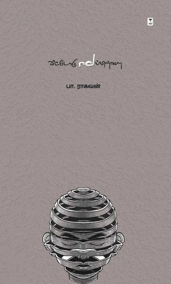 வீட்டோடு மாப்பிள்ளை