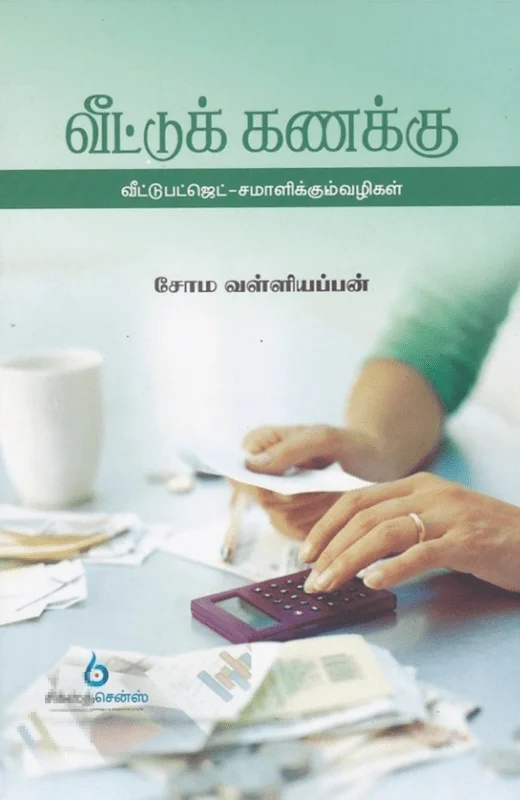 வீட்டு கணக்கு