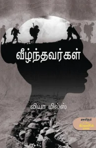 வீழ்ந்தவர்கள்