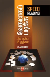 வேகமாகப் படிக்க சில எளிய உத்திகள்