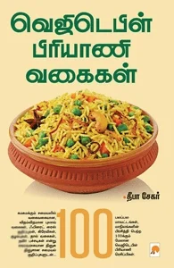 வெஜிடெபிள் பிரியாணி வகைகள்