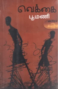 வெக்கை (காலச்சுவடு)